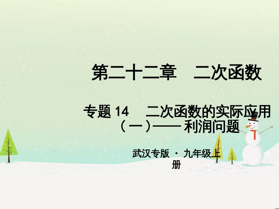 九年级数学上册 第二十二章 二次函数 专题6 运用待定系数法求二次函数的解析式课件 （新版）新人教版 (41)_第1页