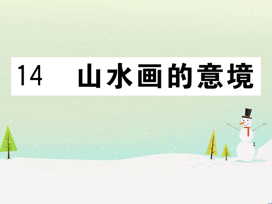 九年级语文下册 第二单元 5 孔乙己习题课件 新人教版 (11)_第1页