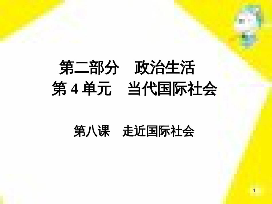 高考政治一轮总复习 第三部分 文化生活 第4单元 发展中国特色社会主义文化 第九课 建设社会主义文化强国限时规范特训课件 (1406)_第1页