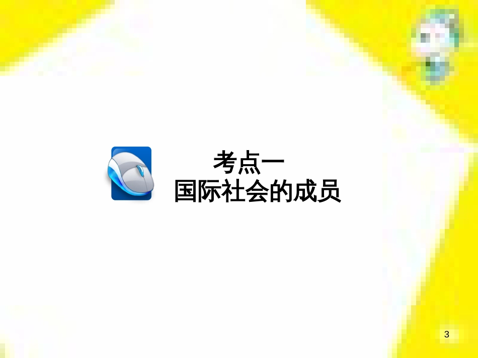 高考政治一轮总复习 第三部分 文化生活 第4单元 发展中国特色社会主义文化 第九课 建设社会主义文化强国限时规范特训课件 (1406)_第3页