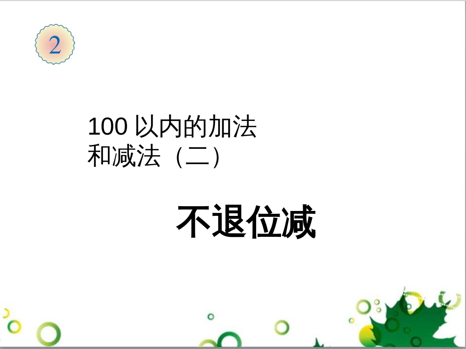 二年级数学上册 第2单元 100以内的加法和减法（退位减）课件 新人教版 (655)_第1页