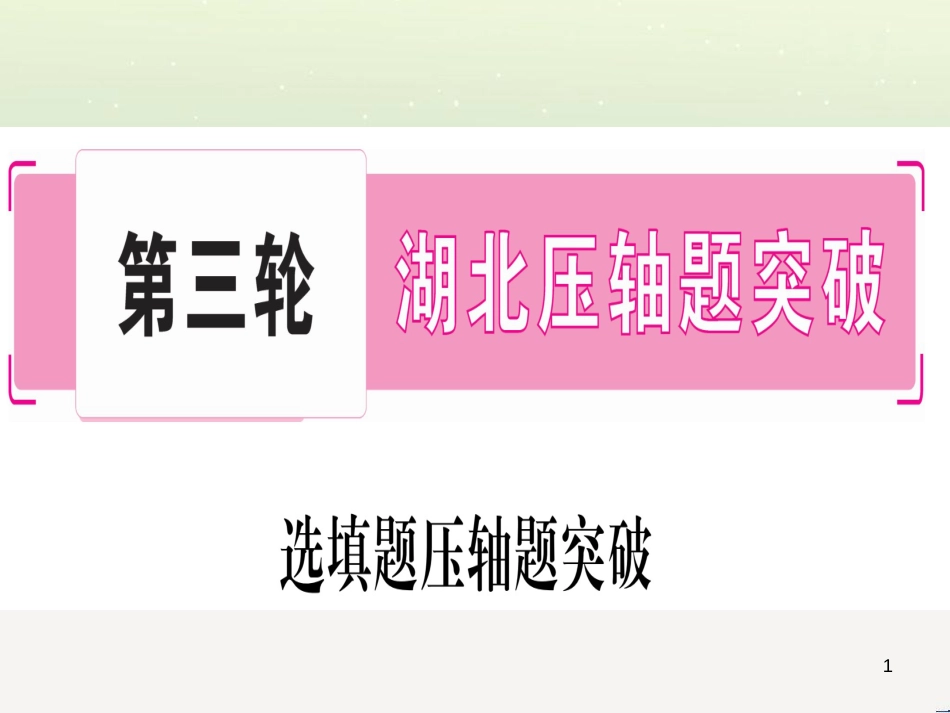 中考化学总复习 第1部分 教材系统复习 九上 第1单元 走进化学世界习题课件1 (7)_第1页