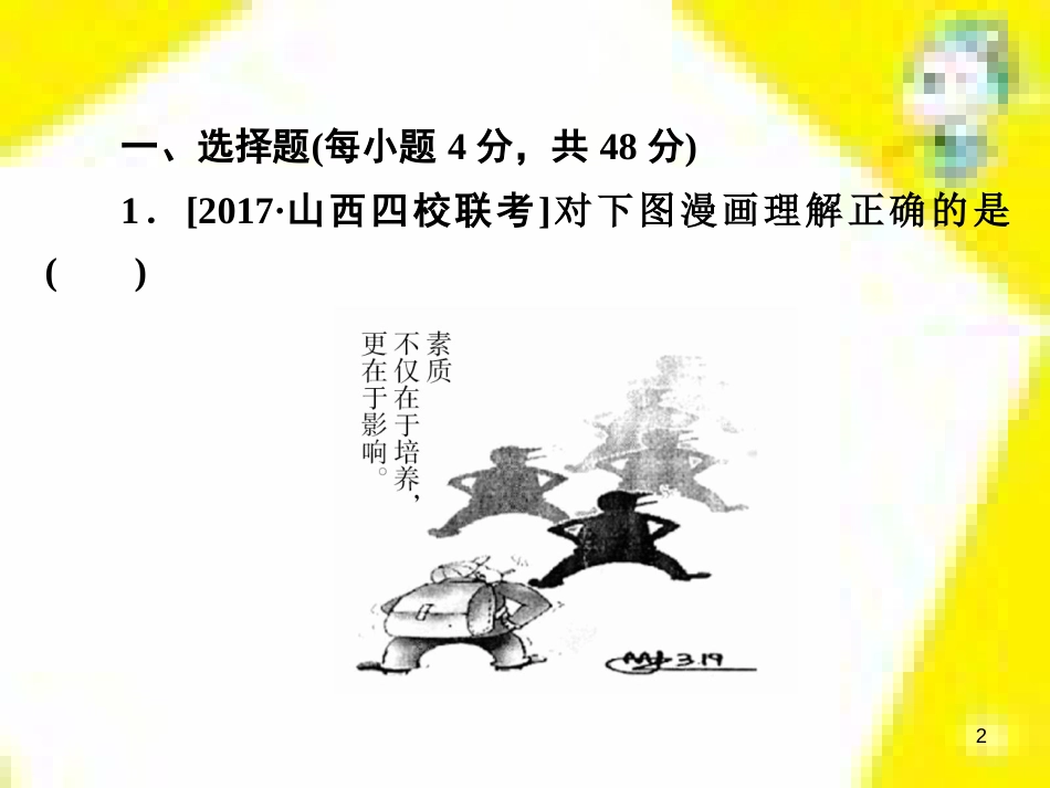 高考政治一轮总复习 第三部分 文化生活 第4单元 发展中国特色社会主义文化 第九课 建设社会主义文化强国限时规范特训课件 (1412)_第2页