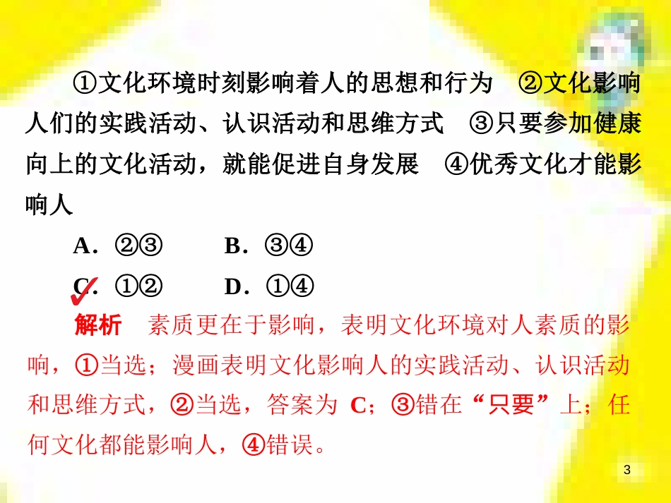 高考政治一轮总复习 第三部分 文化生活 第4单元 发展中国特色社会主义文化 第九课 建设社会主义文化强国限时规范特训课件 (1412)_第3页