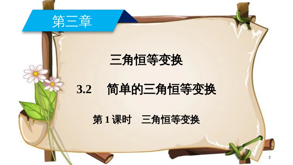 （全国通用版）高中数学 第三章 三角恒等变换 3.2 简单的三角恒等变换 第1课时 三角恒等变换课件 新人教A版必修4_第2页