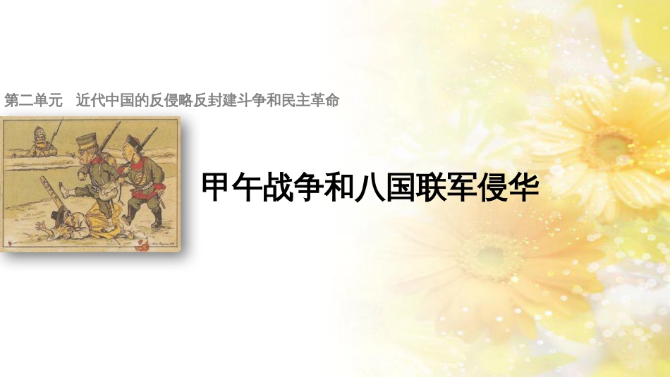 高中历史 第二单元 近代中国的反帝反封建斗争和民主革命 第六课 甲午战争和八国联军侵华课件2 北师大版必修1_第1页