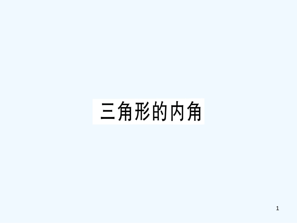 八年级数学上册 第十一章《三角形》11.2 与三角形有关的角 11.2.1 三角形的内角（2）课件 （新版）新人教版_第1页