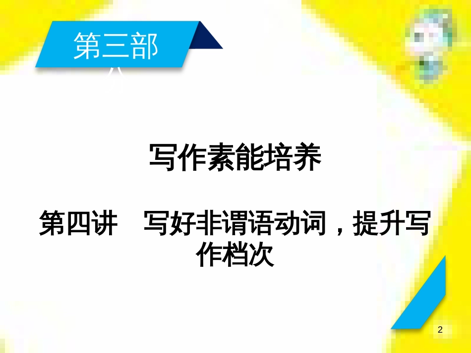 高考政治一轮总复习 第三部分 文化生活 第4单元 发展中国特色社会主义文化 第九课 建设社会主义文化强国限时规范特训课件 (1063)_第2页