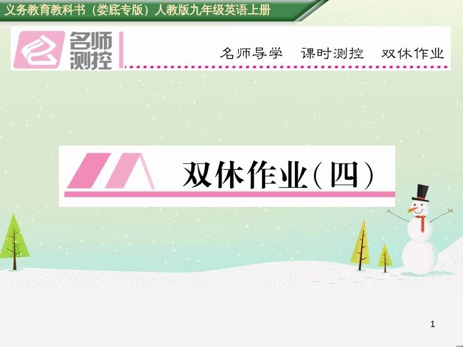 九年级英语全册 期中达标测试卷课件 （新版）人教新目标版 (40)_第1页