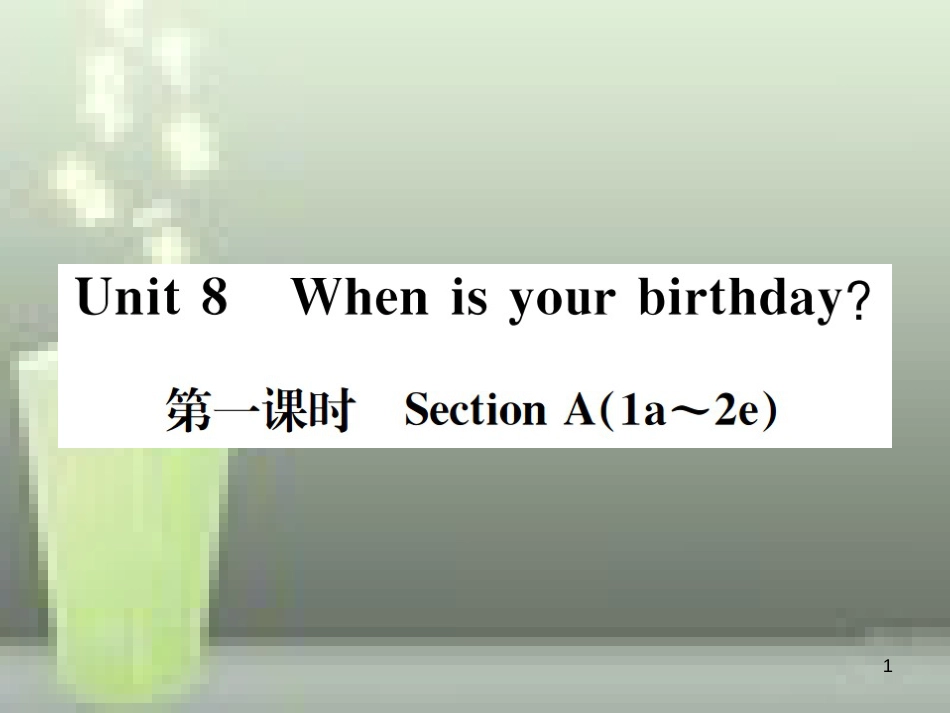 七年级英语上册 Unit 8 When is your birthday（第1课时）优质课件 （新版）人教新目标版_第1页