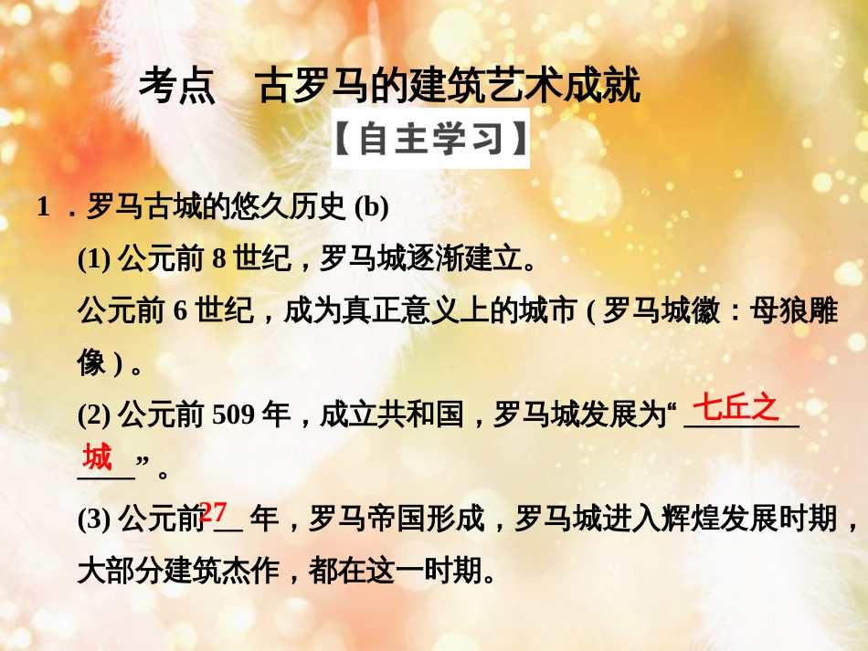 （浙江专用）高中历史 第三单元 古代希腊、罗马的历史遗迹 第2课时 雅典卫城和奥林匹亚遗址课件 新人教版选修6_第3页