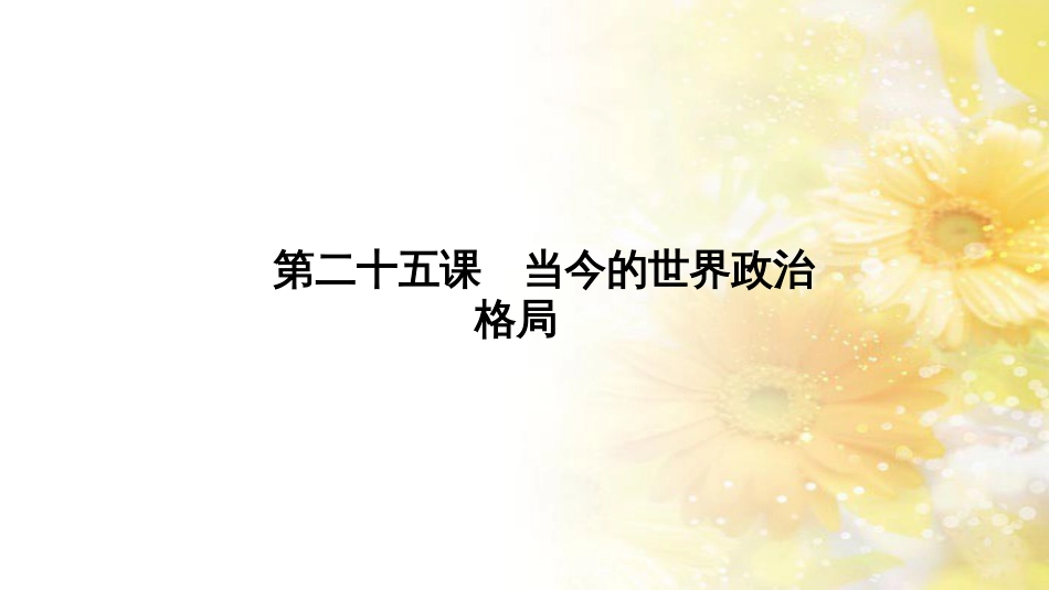 高中历史 第八单元 世界政治格局的多极化趋势 第二十五课 当今的世界政治格局课件 北师大版必修1_第1页