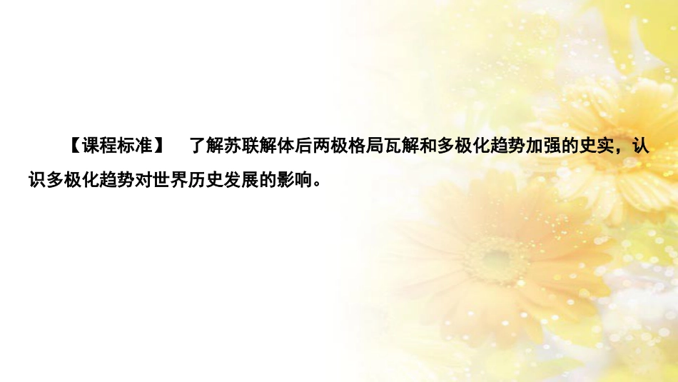 高中历史 第八单元 世界政治格局的多极化趋势 第二十五课 当今的世界政治格局课件 北师大版必修1_第2页