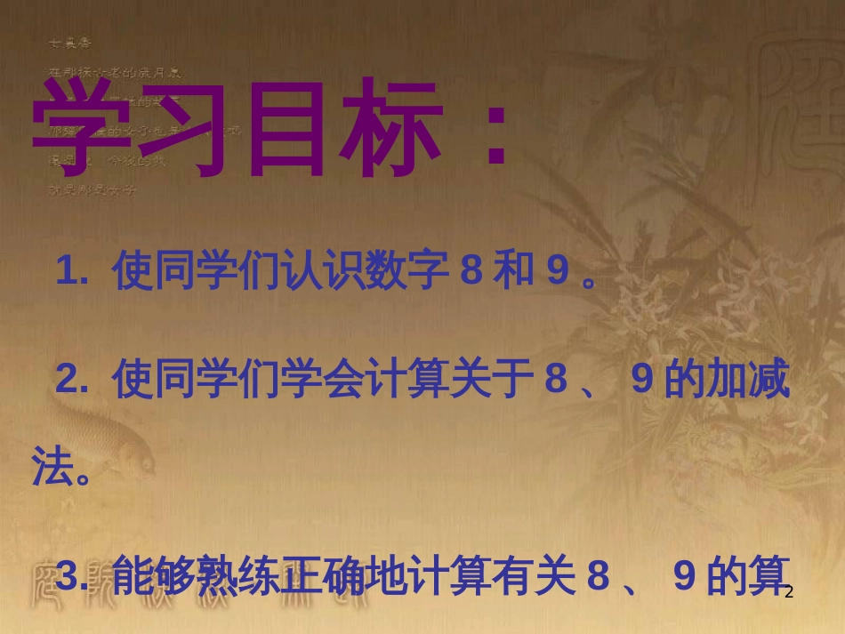 一年级数学上册 5.2 8和9课件1 新人教版_第2页