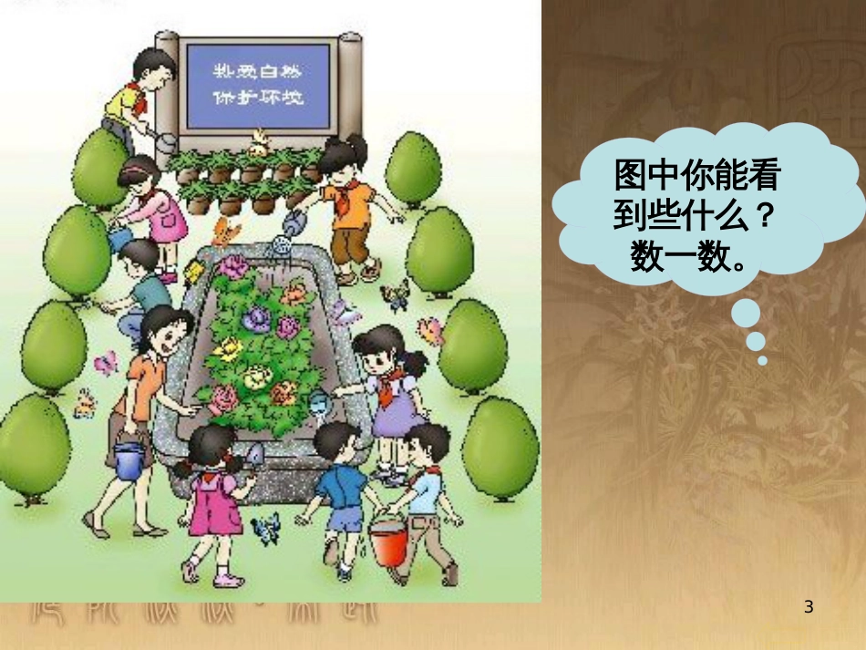 一年级数学上册 5.2 8和9课件1 新人教版_第3页