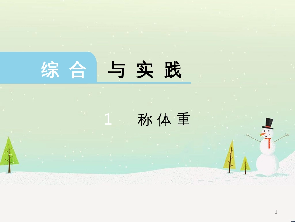 三年级数学上册 第八单元 分数的初步认识（第1课时）分数的初步认识课件1 西师大版 (492)_第1页