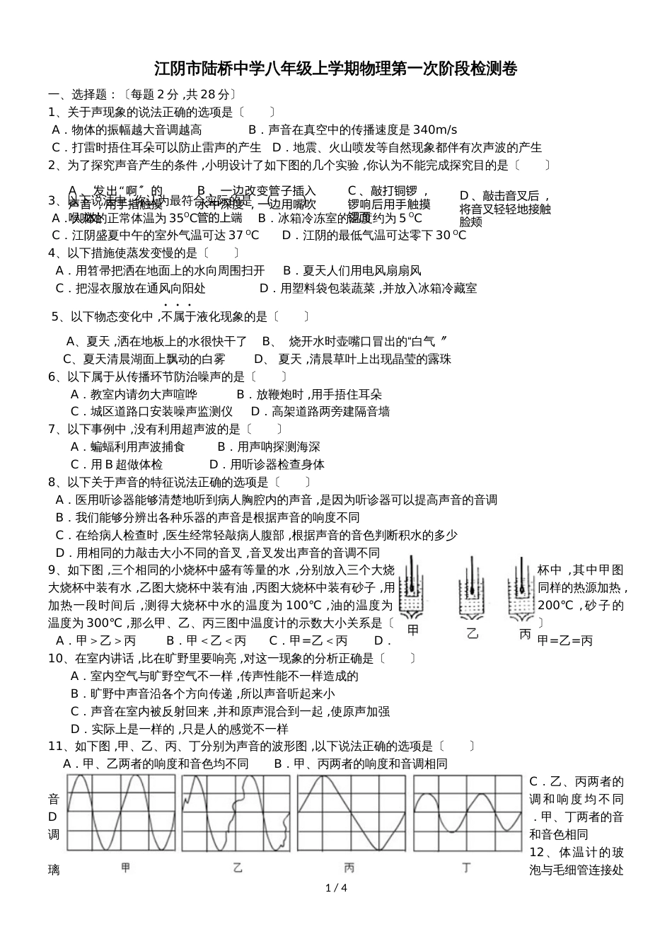 ~学年江苏省江阴市陆桥中学八年级上学期物理第一次阶段检测卷（无答案）_第1页