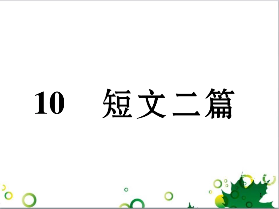 二年级数学上册 第2单元 100以内的加法和减法（退位减）课件 新人教版 (584)_第1页