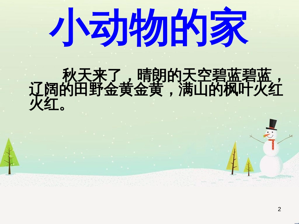 三年级科学上册 第二章 第1课 动物的食物课件1 新人教版 (75)_第2页