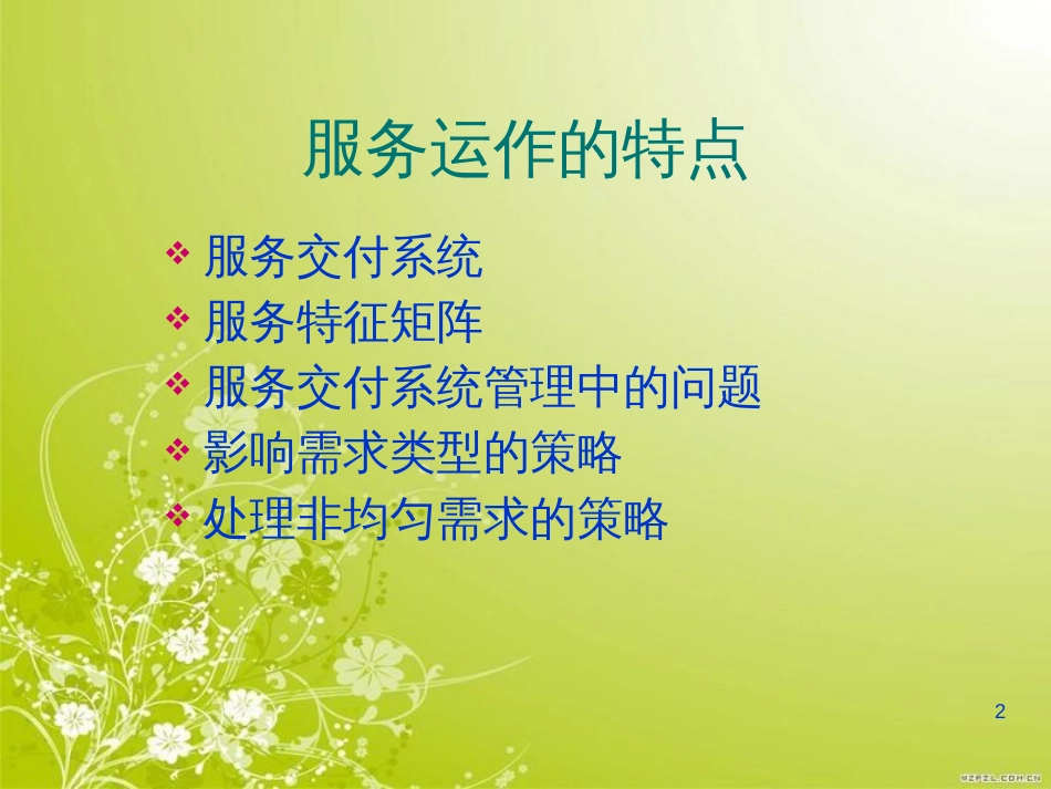 服务业的作业计划(ppt 31页)_第2页