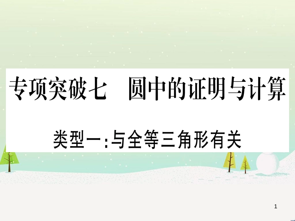 中考化学总复习 第1部分 教材系统复习 九上 第1单元 走进化学世界习题课件1 (22)_第1页