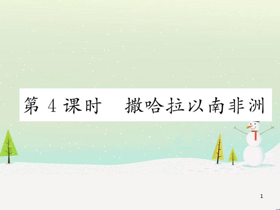 中考地理 第1课时 东南亚复习课件 (27)_第1页