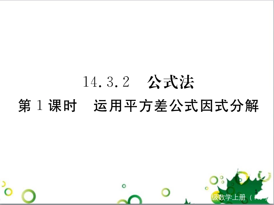 二年级数学上册 第2单元 100以内的加法和减法（退位减）课件 新人教版 (451)_第1页