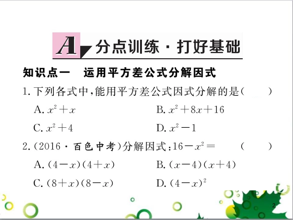 二年级数学上册 第2单元 100以内的加法和减法（退位减）课件 新人教版 (451)_第2页