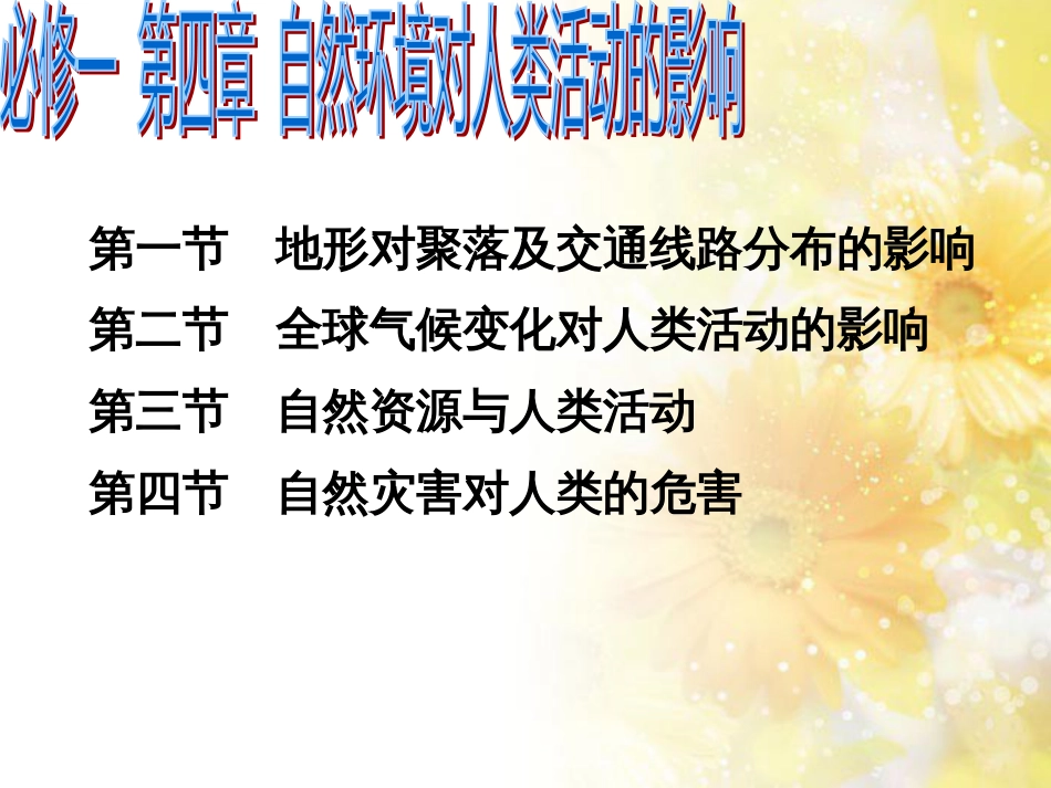 高中地理 第四章 自然环境对人类活动的影响 4.1 地形对聚落及交通线路布局的影响（第4课时）课件 湘教版必修1_第1页