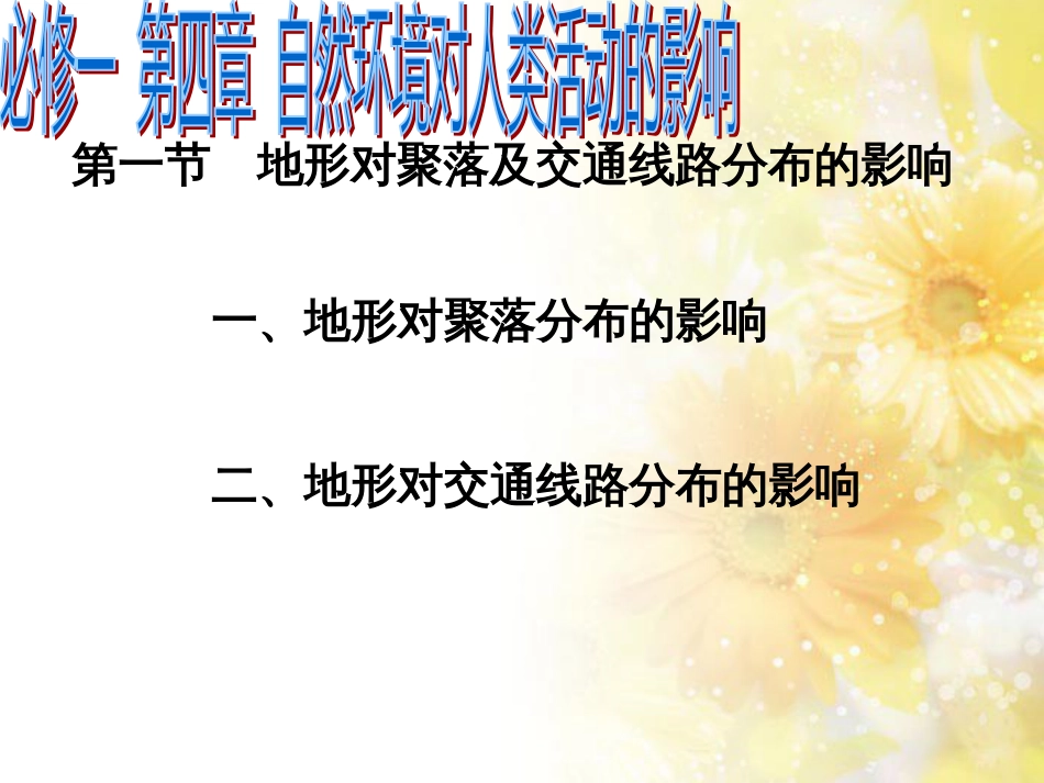 高中地理 第四章 自然环境对人类活动的影响 4.1 地形对聚落及交通线路布局的影响（第4课时）课件 湘教版必修1_第2页