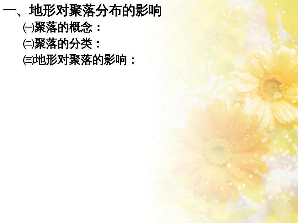 高中地理 第四章 自然环境对人类活动的影响 4.1 地形对聚落及交通线路布局的影响（第4课时）课件 湘教版必修1_第3页