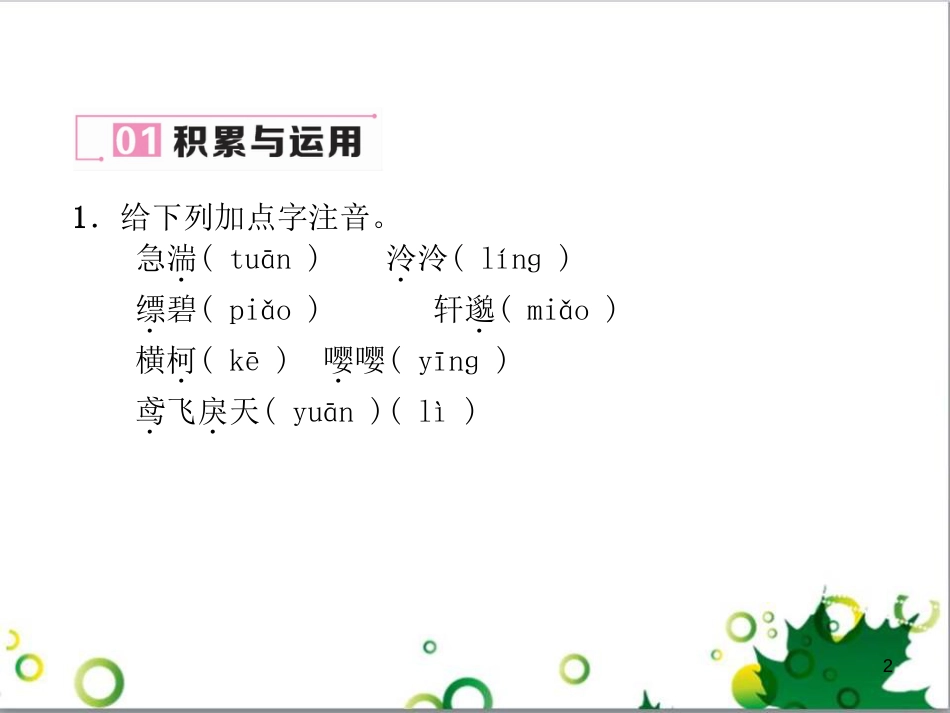 二年级数学上册 第2单元 100以内的加法和减法（退位减）课件 新人教版 (587)_第2页