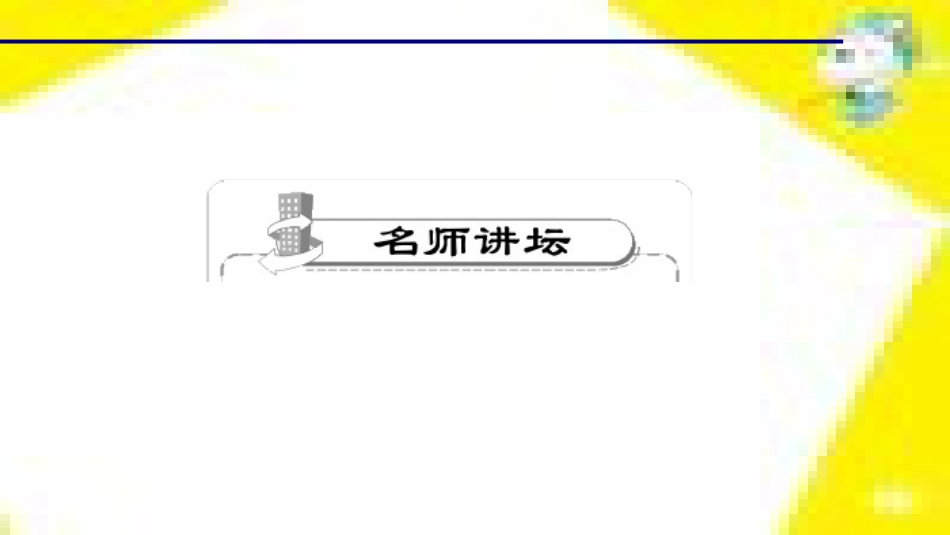 九年级语文下册 第一单元 4 更浩瀚的海洋课件 （新版）语文版 (21)_第2页