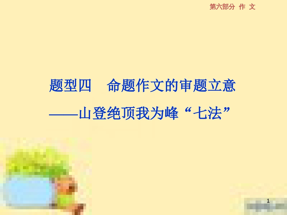 高考政治一轮复习 第一单元 文化与生活单元优化总结课件 新人教版必修3 (572)_第1页