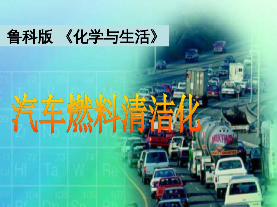 高中化学 主题3 合理利用化学能源 3.3 汽车燃料清洁化课件 鲁教版选修1_第1页