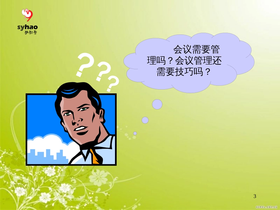 高效管理会议概述(PPT 97页)_第3页