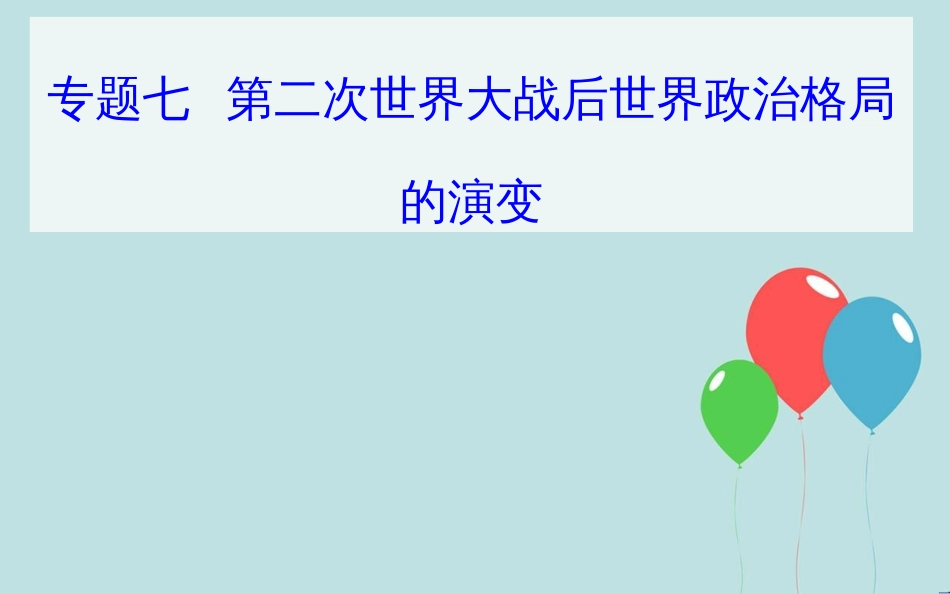 高中历史学业水平测试复习 专题七 第二次世界大战后世界政治格局的演变 考点3 两极格局的瓦解和多极化趋势的加强课件_第1页