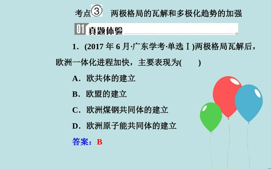 高中历史学业水平测试复习 专题七 第二次世界大战后世界政治格局的演变 考点3 两极格局的瓦解和多极化趋势的加强课件_第2页