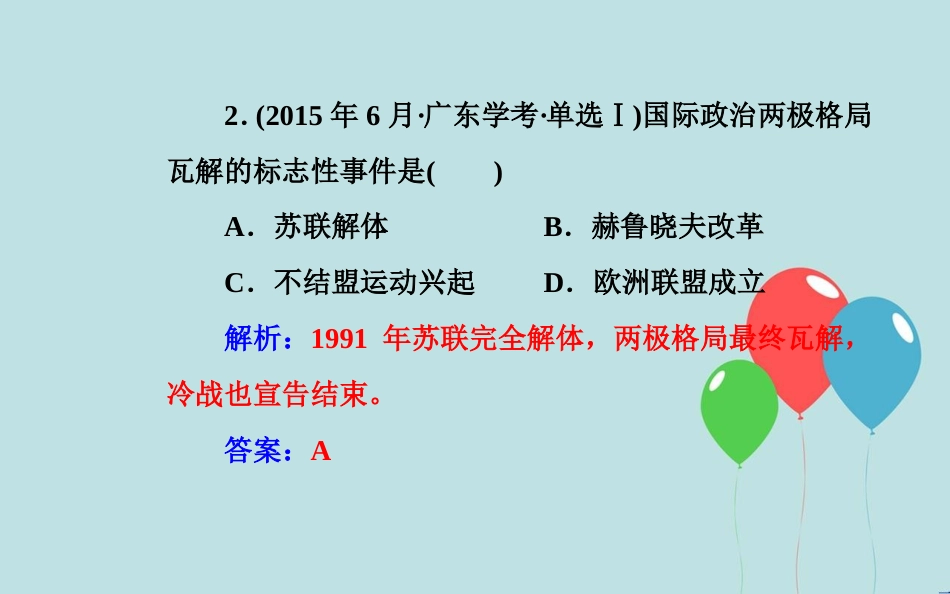 高中历史学业水平测试复习 专题七 第二次世界大战后世界政治格局的演变 考点3 两极格局的瓦解和多极化趋势的加强课件_第3页