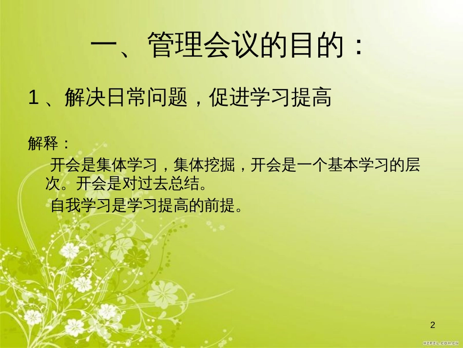 高效会议要点讲义(ppt 28页)_第2页