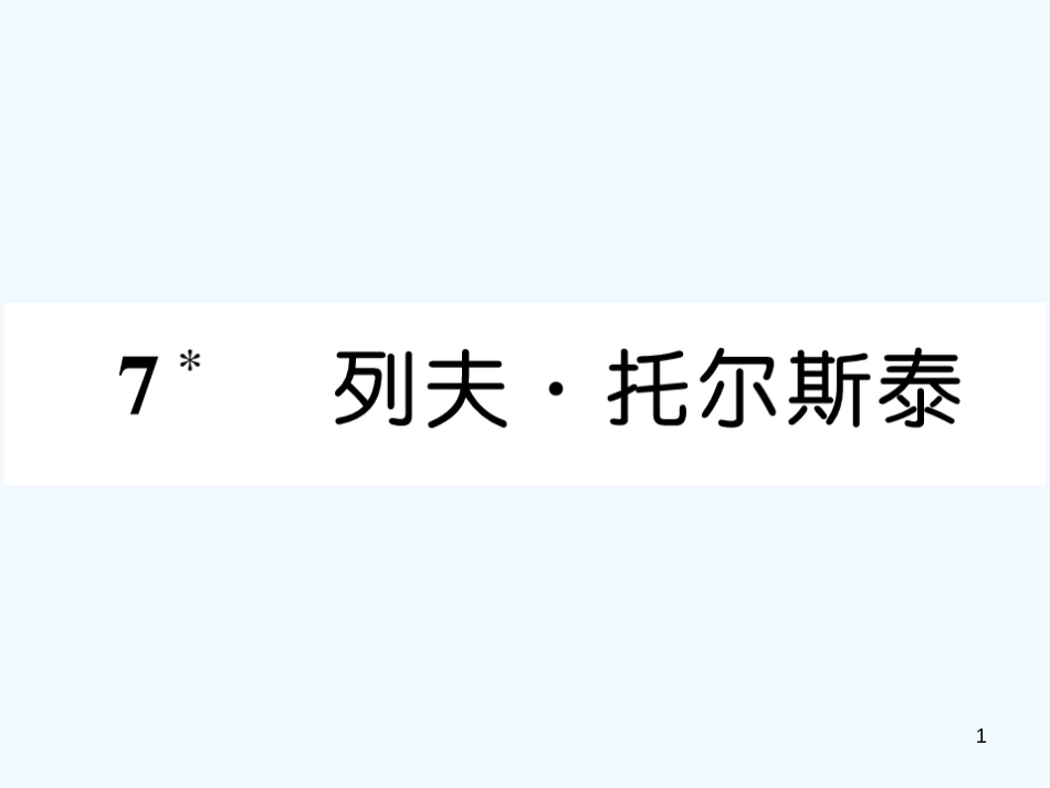 （遵义专版）八年级语文上册 第二单元 7 列夫&#8226;托尔斯泰作业课件 新人教版_第1页