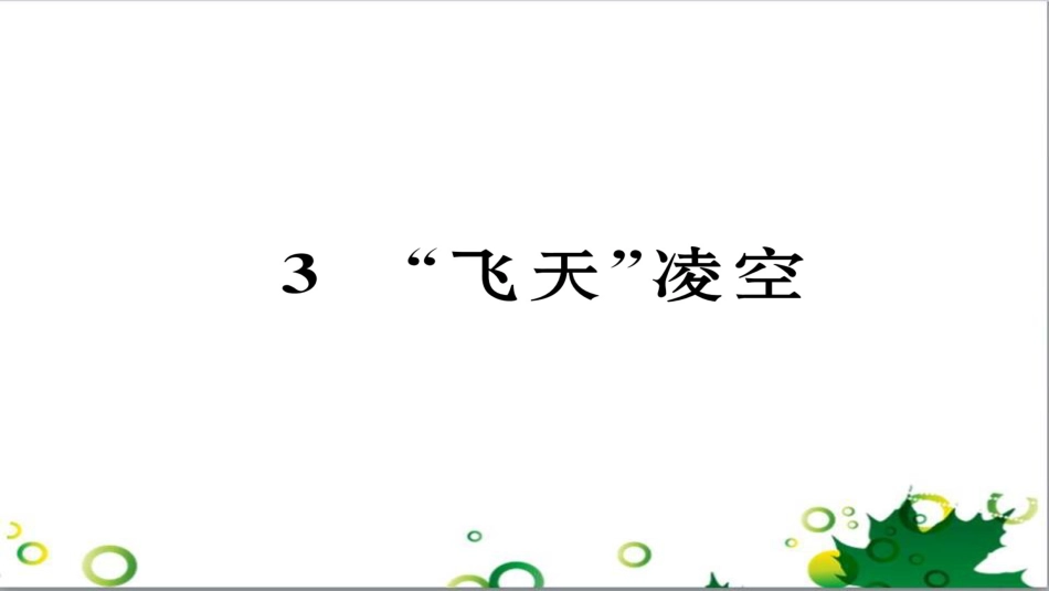 二年级数学上册 第2单元 100以内的加法和减法（退位减）课件 新人教版 (617)_第1页