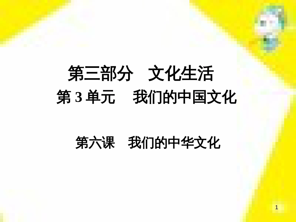 高考政治一轮总复习 第三部分 文化生活 第4单元 发展中国特色社会主义文化 第九课 建设社会主义文化强国限时规范特训课件 (1423)_第1页