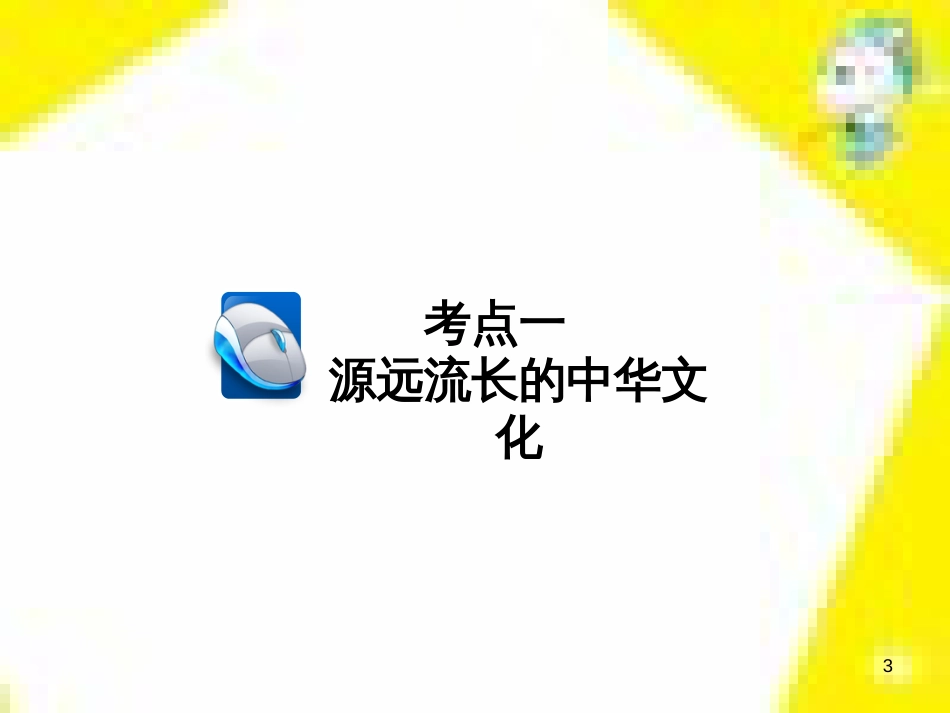 高考政治一轮总复习 第三部分 文化生活 第4单元 发展中国特色社会主义文化 第九课 建设社会主义文化强国限时规范特训课件 (1423)_第3页