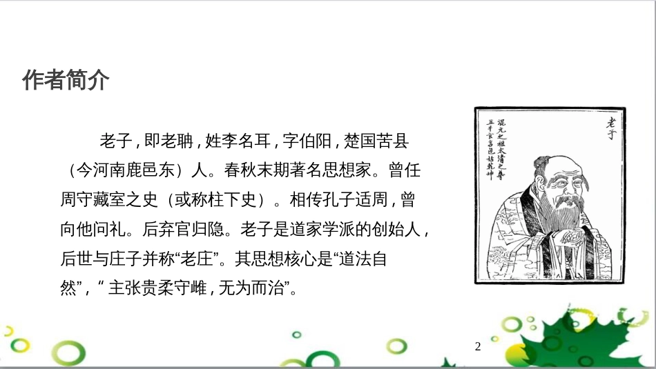 八年级语文上册 名著常识课件 语文版 (169)_第2页