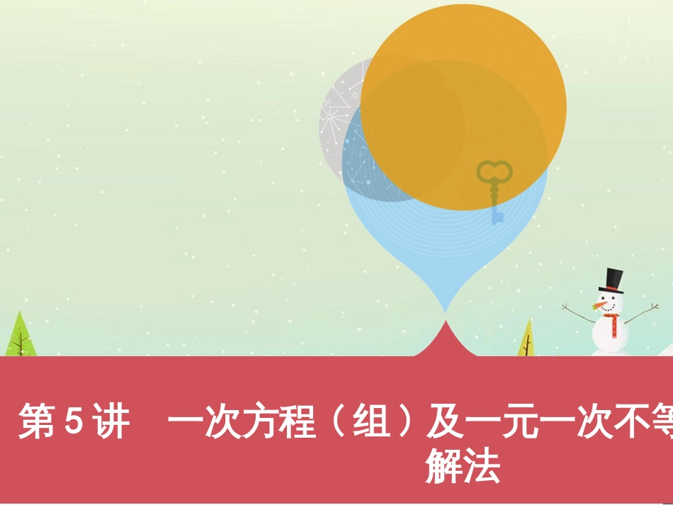 中考历史一轮复习 第二单元 中国近代史(1840年至1949年)主题二 20世纪前20年救国之路的探索课件 (31)_第1页