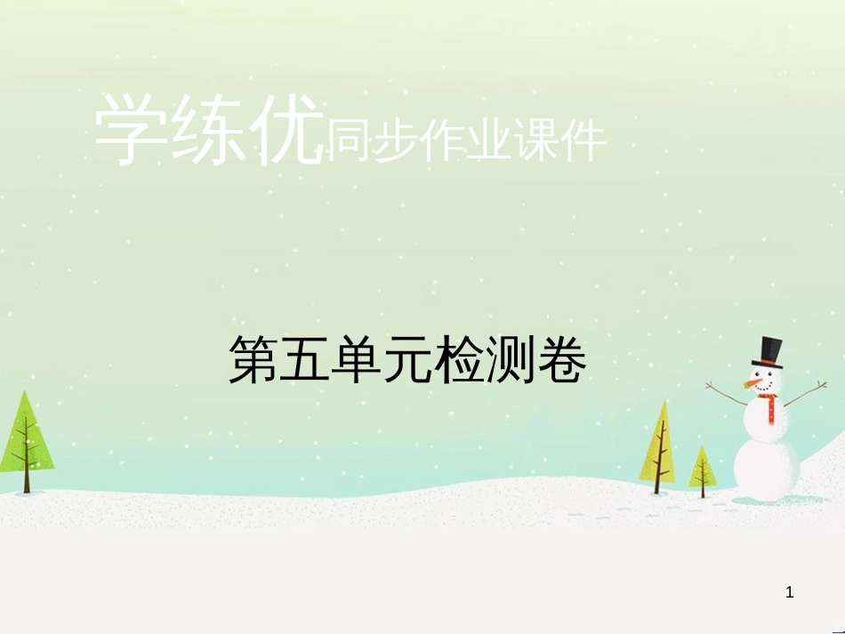 九年级化学上册 第二单元检测卷课件 新人教版 (16)_第1页