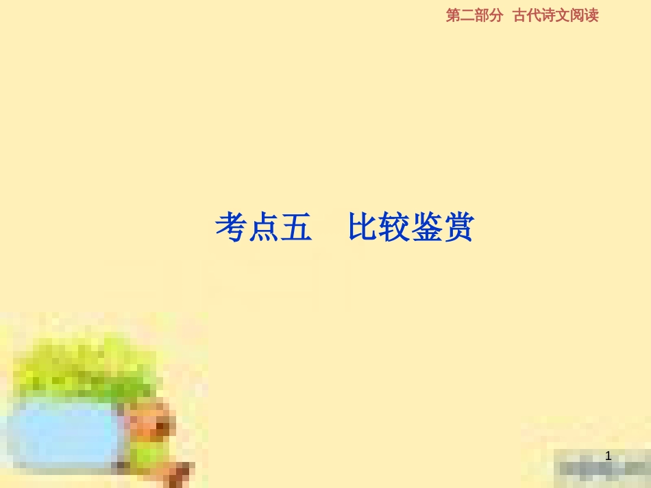 高考政治一轮复习 第一单元 文化与生活单元优化总结课件 新人教版必修3 (541)_第1页