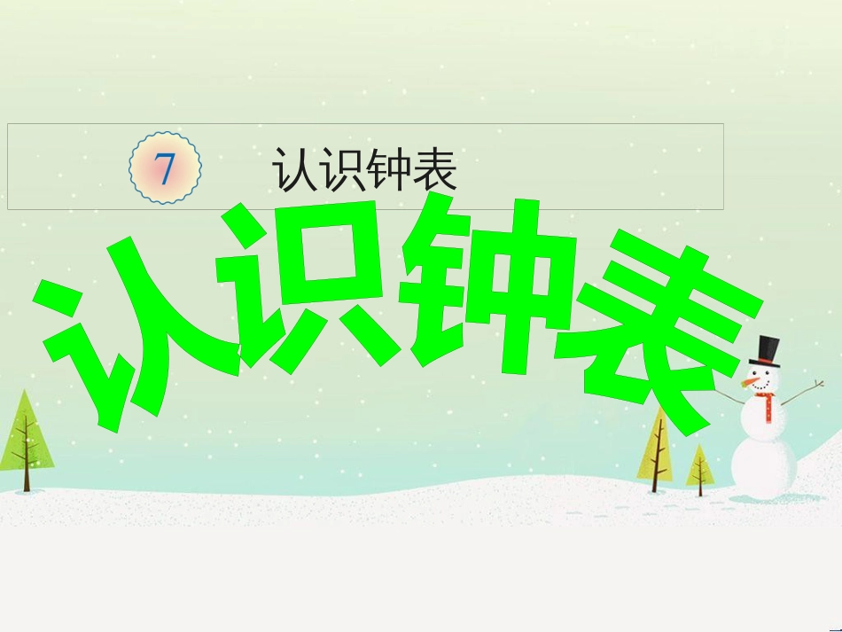 三年级数学上册 第八单元 分数的初步认识（第1课时）分数的初步认识课件1 西师大版 (153)_第1页