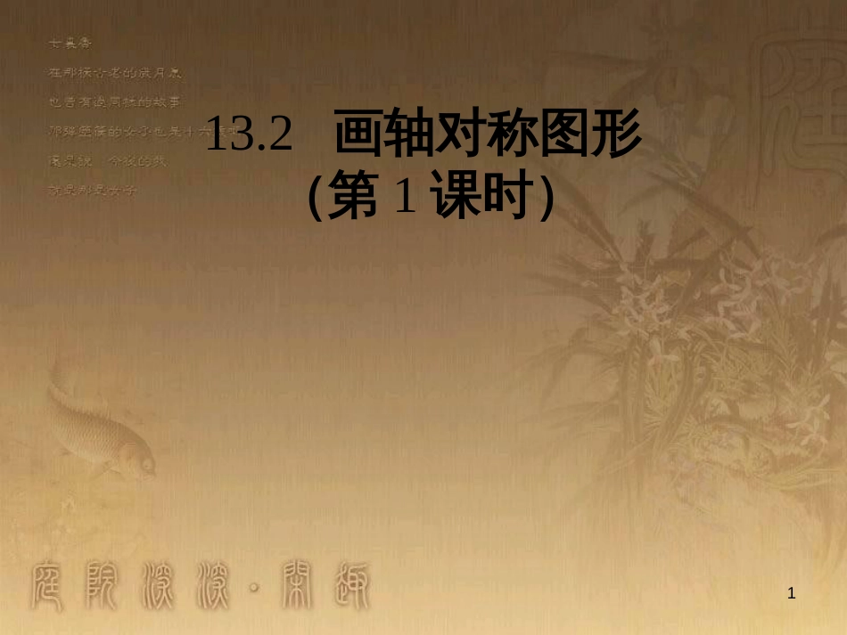 七年级生物上册 第二单元 第一章 第一二节综合课件 （新版）新人教版 (51)_第1页